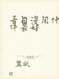 看日漫用什么软件最好