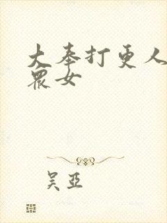 大奉打更人番外众女