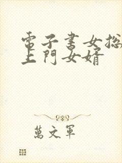 电子书女总裁的上门女婿