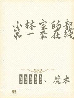 小林家的龙女仆第一季在线观看免费