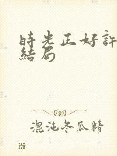 时光正好许梦心结局