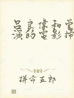 吕良伟和曾志伟演的电影扫黑行动