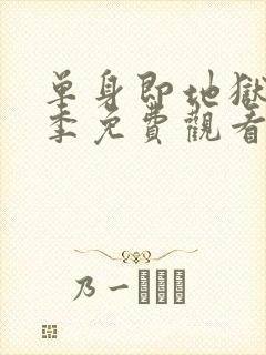 单身即地狱第6季免费观看完整版