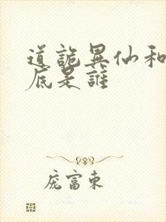 道诡异仙和尚到底是谁