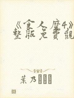 《食人魔4》完整版免费观看高清