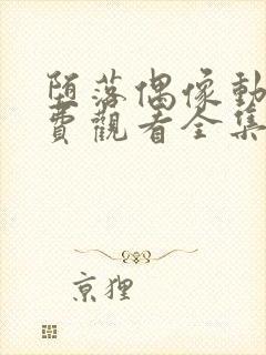 堕落偶像动漫免费观看全集高清