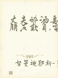 丈夫醉酒妻子被朋友欺负,电影片名叫封面