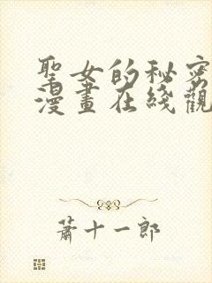 圣女的秘密之夜漫画在线观看免费全集