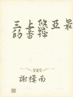 三上悠亚最好看的番号封面