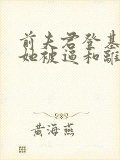 前夫君登基为帝她被逼和离