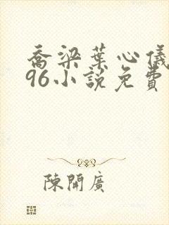 乔梁叶心仪3996小说免费阅读封面