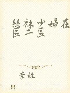 丝袜少妇在线一区二区