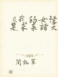 《我的女徒弟都是未来诸天大佬》封面