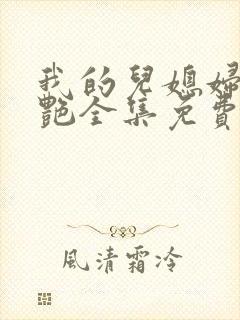 我的儿媳妇叫肖艳全集免费阅读