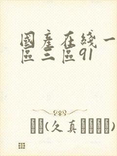 国产在线一区二区三区91