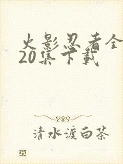 火影忍者全集720集下载