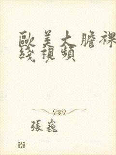 欧美大胆裸体在线视频