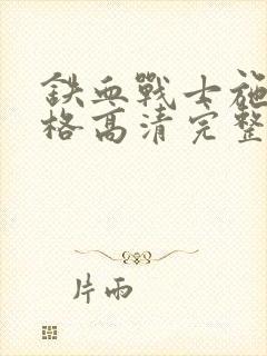 铁血战士施瓦辛格高清完整免费观看国语