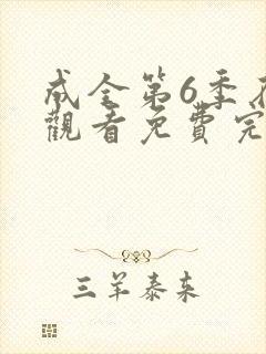 成全第6季在线观看免费完整