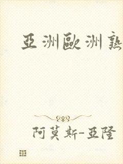 亚洲欧洲熟妇色