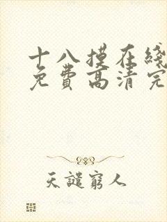 十八摸在线观看免费高清完整版电视剧