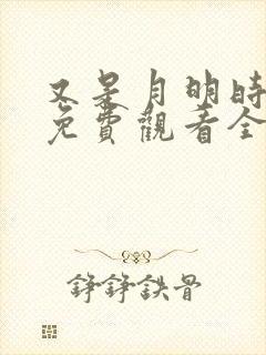 又是月明时短剧免费观看全集高清版