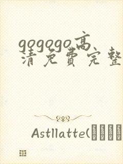 gogogo高清免费完整版夫妻封面