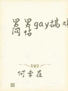 男男gay搞鸡网站