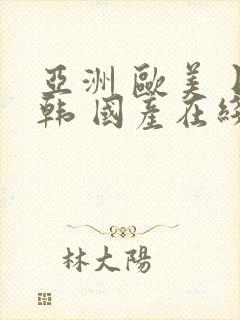 亚洲 欧美 日韩 国产在线