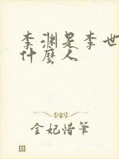 李渊是李世民的什么人封面