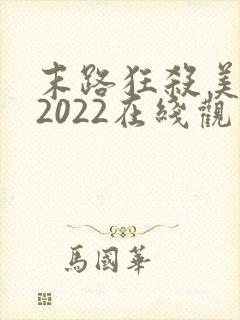 末路狂杀美国版2022在线观看