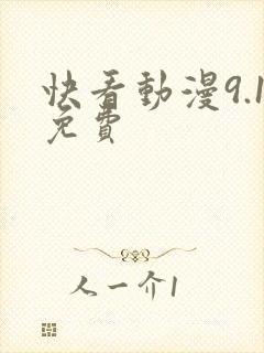 快看动漫9.1免费