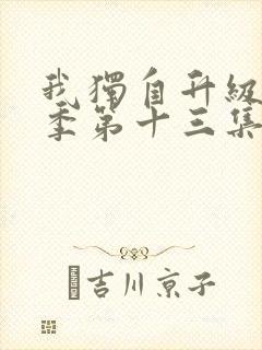 我独自升级第二季第十三集在线观看