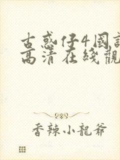 古惑仔4国语版高清在线观看免费播放