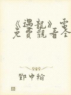 《遇龙》电视剧免费观看全集