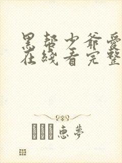 黑帮少爷爱上我在线看完整版