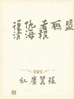 复仇者联盟4高清海报封面