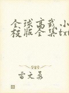 全球高武小说精校版全集txt