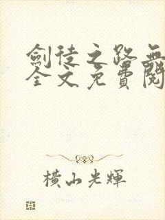 剑徒之路无弹窗全文免费阅读