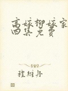 高嫁柳嫁家动画四集免费