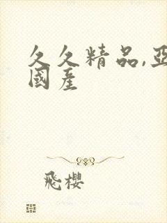 久久精品,亚洲国产封面