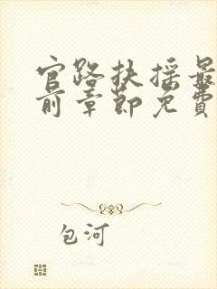 官路扶摇最新超前章节免费下载