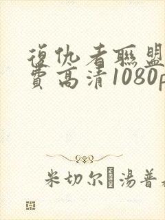 复仇者联盟3免费高清1080p在线观看