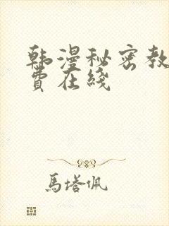 韩漫秘密教学免费在线封面