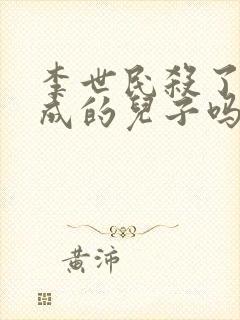 李世民杀了李建成的儿子吗?