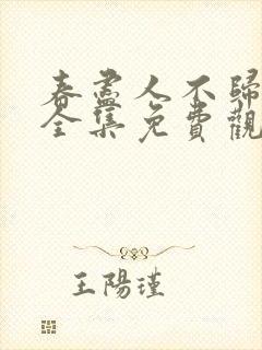 春尽人不归短剧全集免费观看