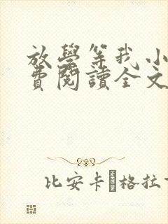 放学等我小说免费阅读全文无弹窗