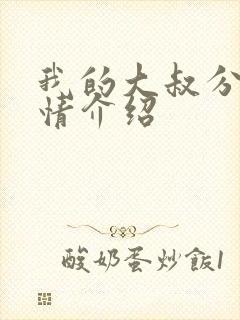 我的大叔分集剧情介绍