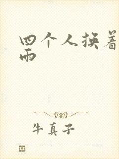四个人换着玩春雨