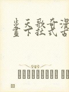 步天歌奇漫屋漫画下拉式古风漫画